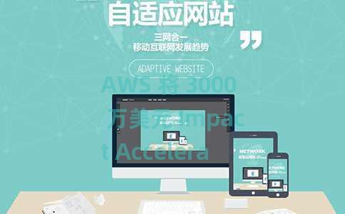 AWS 将 3000 万美元 Impact Accelerator 基金扩大到女性创始人 AWS 将 3000 万美元 Impact Accelerator 基金扩大到女性创始人